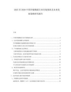 2025至2030中國(guó)冷鏈物流行業(yè)市場(chǎng)現(xiàn)狀及未來(lái)發(fā)展策略研究報(bào)告