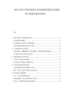2025-2030中國白乳膠行業(yè)市場發(fā)展現(xiàn)狀及發(fā)展趨勢與投資風(fēng)險研究報告