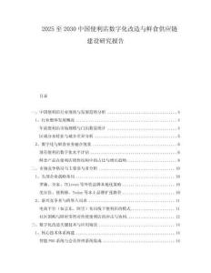 2025至2030中國(guó)便利店數(shù)字化改造與鮮食供應(yīng)鏈建設(shè)研究報(bào)告