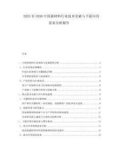 2025至2030中國(guó)新材料行業(yè)技術(shù)突破與下游應(yīng)用需求分析報(bào)告
