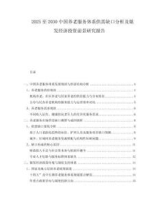 2025至2030中國養(yǎng)老服務(wù)體系供需缺口分析及銀發(fā)經(jīng)濟(jì)投資前景研究報告