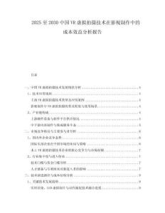 2025至2030中國(guó)VR虛擬拍攝技術(shù)在影視制作中的成本效益分析報(bào)告