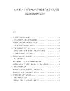 2025至2030空氣凈化產(chǎn)品智能化升級(jí)路徑及消費(fèi)需求變化趨勢(shì)研究報(bào)告