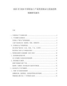 2025至2030中國(guó)鋁加工產(chǎn)業(yè)供需格局與發(fā)展趨勢(shì)預(yù)測(cè)研究報(bào)告