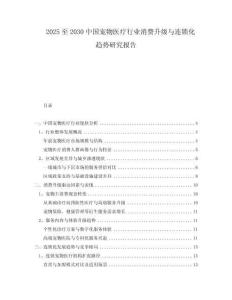 2025至2030中國(guó)寵物醫(yī)療行業(yè)消費(fèi)升級(jí)與連鎖化趨勢(shì)研究報(bào)告