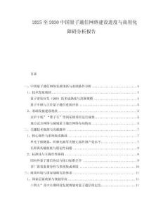 2025至2030中國量子通信網(wǎng)絡(luò)建設(shè)進(jìn)度與商用化障礙分析報告