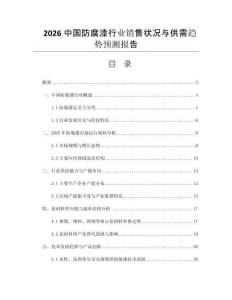 2026中國防腐漆行業(yè)銷售狀況與供需趨勢預測報告
