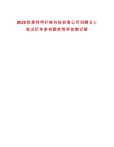 2025凱泰特種纖維科技有限公司招聘2人筆試歷年參考題庫附帶答案詳解