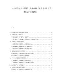 2025至2030中國(guó)稀土永磁材料下游需求變化及價(jià)格走勢(shì)預(yù)測(cè)報(bào)告
