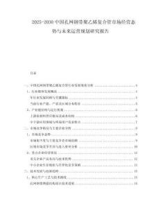 2025-2030中國孔網(wǎng)鋼帶聚乙烯復(fù)合管市場經(jīng)營態(tài)勢與未來運營規(guī)劃研究報告