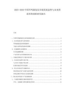 2025-2030中國耳鳴康復(fù)儀市場發(fā)展態(tài)勢與未來供需形勢剖析研究報告