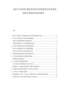 2025至20305G通信技術(shù)應(yīng)用市場(chǎng)發(fā)展分析及前景趨勢(shì)與投資機(jī)會(huì)研究報(bào)告