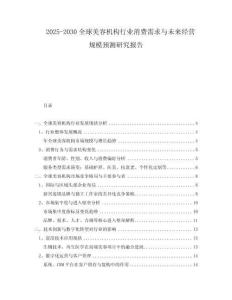 2025-2030全球美容機構行業(yè)消費需求與未來經(jīng)營規(guī)模預測研究報告