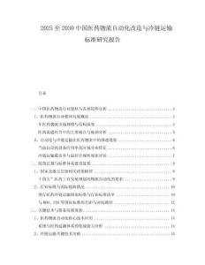 2025至2030中國醫(yī)藥物流自動化改造與冷鏈運輸標準研究報告