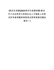 [陳巴爾虎旗]2025陳巴爾虎旗招募45名中小企業(yè)和非公有制企業(yè)人才儲備人員筆試歷年參考題庫典型考點附帶答案詳解(3卷合一)