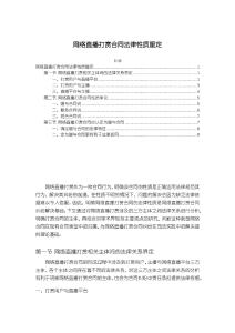 【網絡直播打賞合同法律性質厘定8600字】