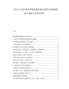 2025至2030教育智能穿戴設(shè)備市場(chǎng)潛力及健康監(jiān)測(cè)與數(shù)據(jù)安全研究報(bào)告