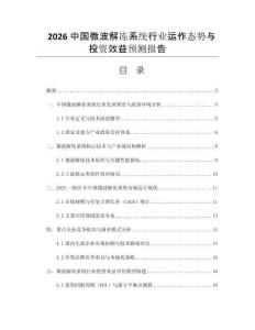 2026中國微波解凍系統(tǒng)行業(yè)運作態(tài)勢與投資效益預測報告