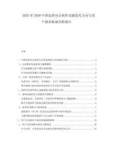 2025至2030中國遠程辦公軟件功能迭代方向與用戶留存機制分析報告