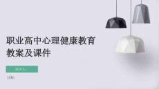 職業高中心理健康教育教案及課件