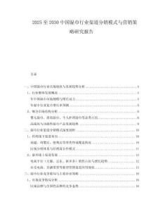 2025至2030中國濕巾行業(yè)渠道分銷模式與營銷策略研究報(bào)告