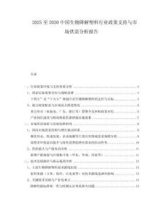 2025至2030中國生物降解塑料行業(yè)政策支持與市場供需分析報告