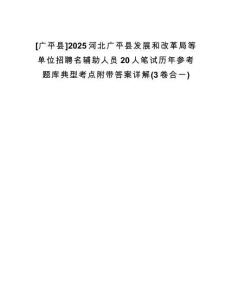[廣平縣]2025河北廣平縣發(fā)展和改革局等單位招聘名輔助人員20人筆試歷年參考題庫典型考點(diǎn)附帶答案詳解(3卷合一)
