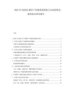 2025至20305G通信產(chǎn)業(yè)鏈發(fā)展現(xiàn)狀與未來(lái)趨勢(shì)及投資機(jī)會(huì)研究報(bào)告