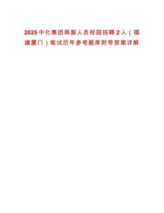 2025中化集團(tuán)商服人員校園招聘2人（福建廈門(mén)）筆試歷年參考題庫(kù)附帶答案詳解