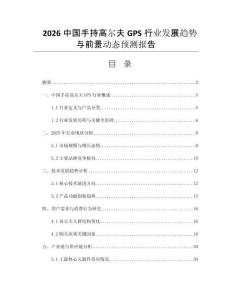 2026中國(guó)手持高爾夫GPS行業(yè)發(fā)展趨勢(shì)與前景動(dòng)態(tài)預(yù)測(cè)報(bào)告
