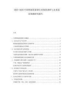 2025-2030中國利福霉素鈉行業(yè)現(xiàn)狀調(diào)研與未來前景預測研究報告