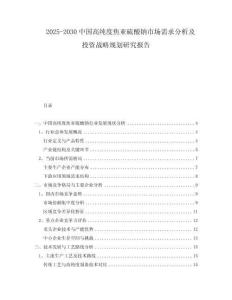 2025-2030中國高純度焦亞硫酸鈉市場需求分析及投資戰(zhàn)略規(guī)劃研究報告