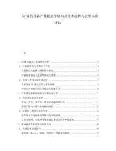 5G通信設(shè)備產(chǎn)業(yè)鏈競爭格局及技術(shù)趨勢與投資風險評估