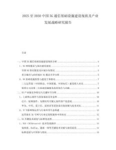 2025至2030中國5G通信基礎設施建設現(xiàn)狀及產業(yè)發(fā)展戰(zhàn)略研究報告