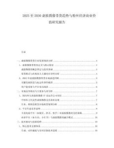 2025至2030虛擬偶像帶貨趨勢(shì)與粉絲經(jīng)濟(jì)商業(yè)價(jià)值研究報(bào)告