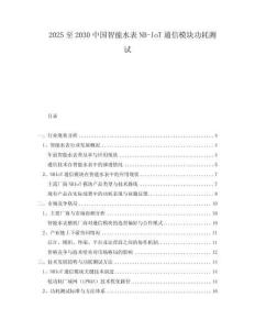 2025至2030中國智能水表NB-IoT通信模塊功耗測試