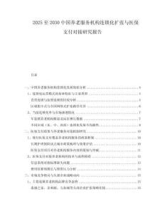 2025至2030中國養(yǎng)老服務(wù)機(jī)構(gòu)連鎖化擴(kuò)張與醫(yī)保支付對接研究報告