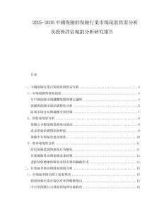 2025-2030中國保險(xiǎn)的保險(xiǎn)行業(yè)市場(chǎng)現(xiàn)狀供需分析及投資評(píng)估規(guī)劃分析研究報(bào)告