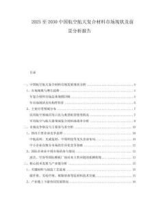 2025至2030中國(guó)航空航天復(fù)合材料市場(chǎng)現(xiàn)狀及前景分析報(bào)告