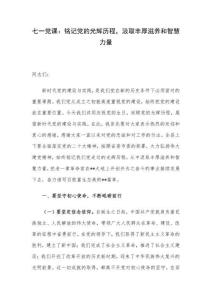 七一黨課：銘記黨的光輝歷程，汲取豐厚滋養和智慧力量