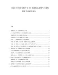 2025至2030零售行業(yè)ESG實踐發(fā)展現(xiàn)狀與可持續(xù)投資價值研究報告