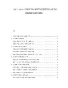 2025-2030中國(guó)防護(hù)服布料銷售渠道趨勢(shì)與前景供需格局建議研究報(bào)告