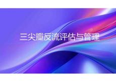 三尖瓣反流評(píng)估與管理2025