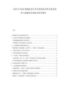 2025至2030儲能技術(shù)行業(yè)市場發(fā)展分析及前景趨勢與投融資發(fā)展機(jī)會研究報(bào)告