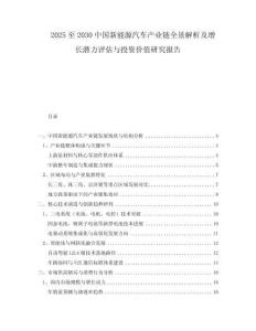 2025至2030中國新能源汽車產(chǎn)業(yè)鏈全景解析及增長潛力評估與投資價值研究報告