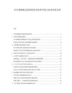 社區(qū)團(tuán)購模式演變趨勢及監(jiān)管環(huán)境與商業(yè)價值分析