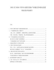 2025至2030中國5G通信設(shè)備產(chǎn)業(yè)鏈競爭格局及投資前景評估報告