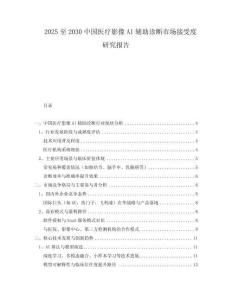 2025至2030中國醫(yī)療影像AI輔助診斷市場接受度研究報告