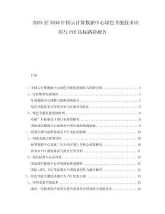 2025至2030中國云計(jì)算數(shù)據(jù)中心綠色節(jié)能技術(shù)應(yīng)用與PUE達(dá)標(biāo)路徑報(bào)告