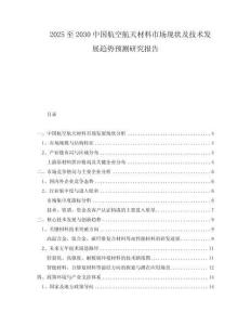 2025至2030中國(guó)航空航天材料市場(chǎng)現(xiàn)狀及技術(shù)發(fā)展趨勢(shì)預(yù)測(cè)研究報(bào)告